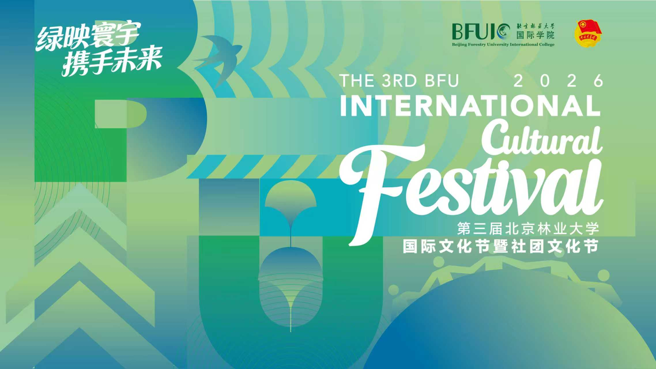 绿映寰宇,携手未来——北京林业大学第三届...