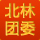 北林团委