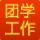 团学工作