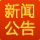 新闻公告
